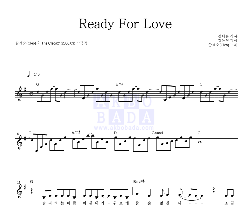클레오 - Ready For Love 멜로디 악보 