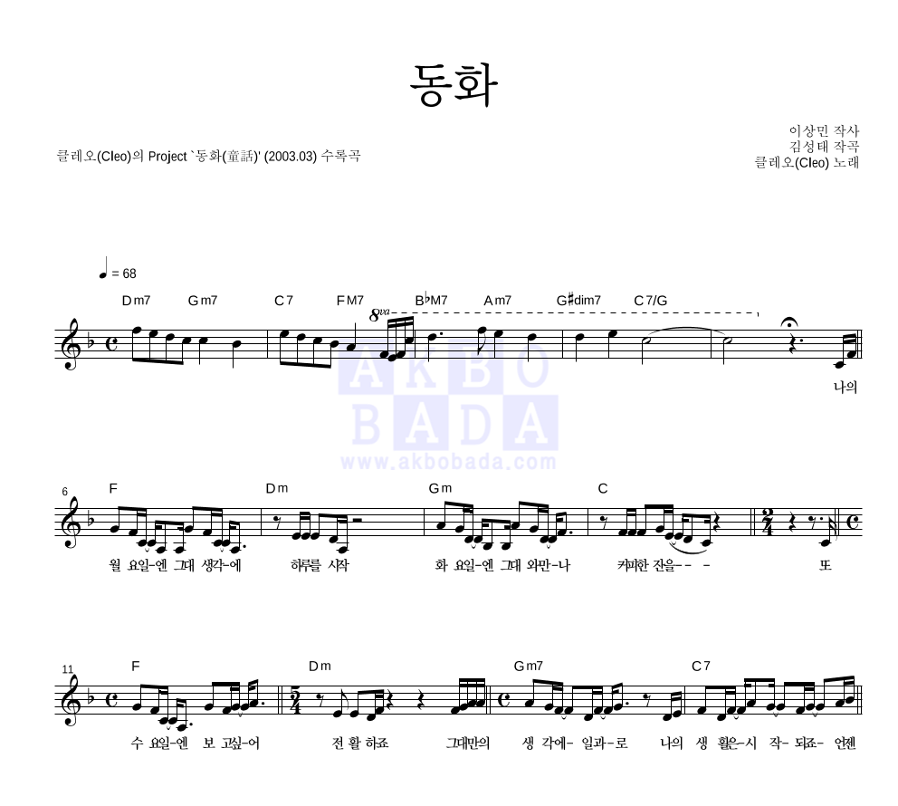 클레오 - 동화 멜로디 악보 