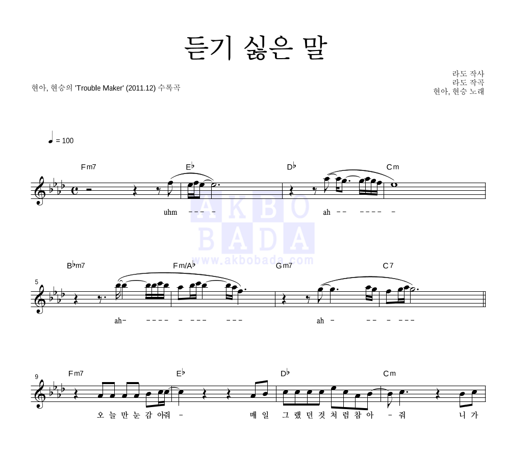 트러블메이커(장현승,현아) - 듣기 싫은 말 멜로디 악보 