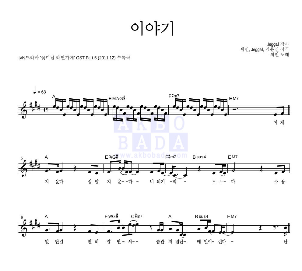 셰인(Shayne) - 이야기 멜로디 악보 
