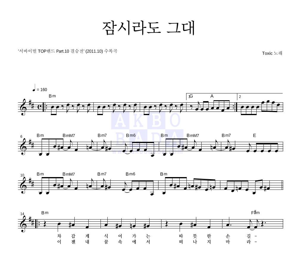 톡식(Toxic) - 잠시라도 그대 멜로디 악보 