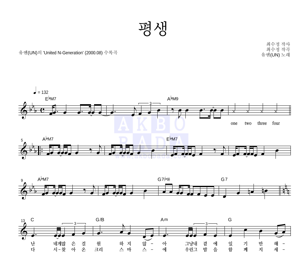 유엔(UN) - 평생 멜로디 악보 