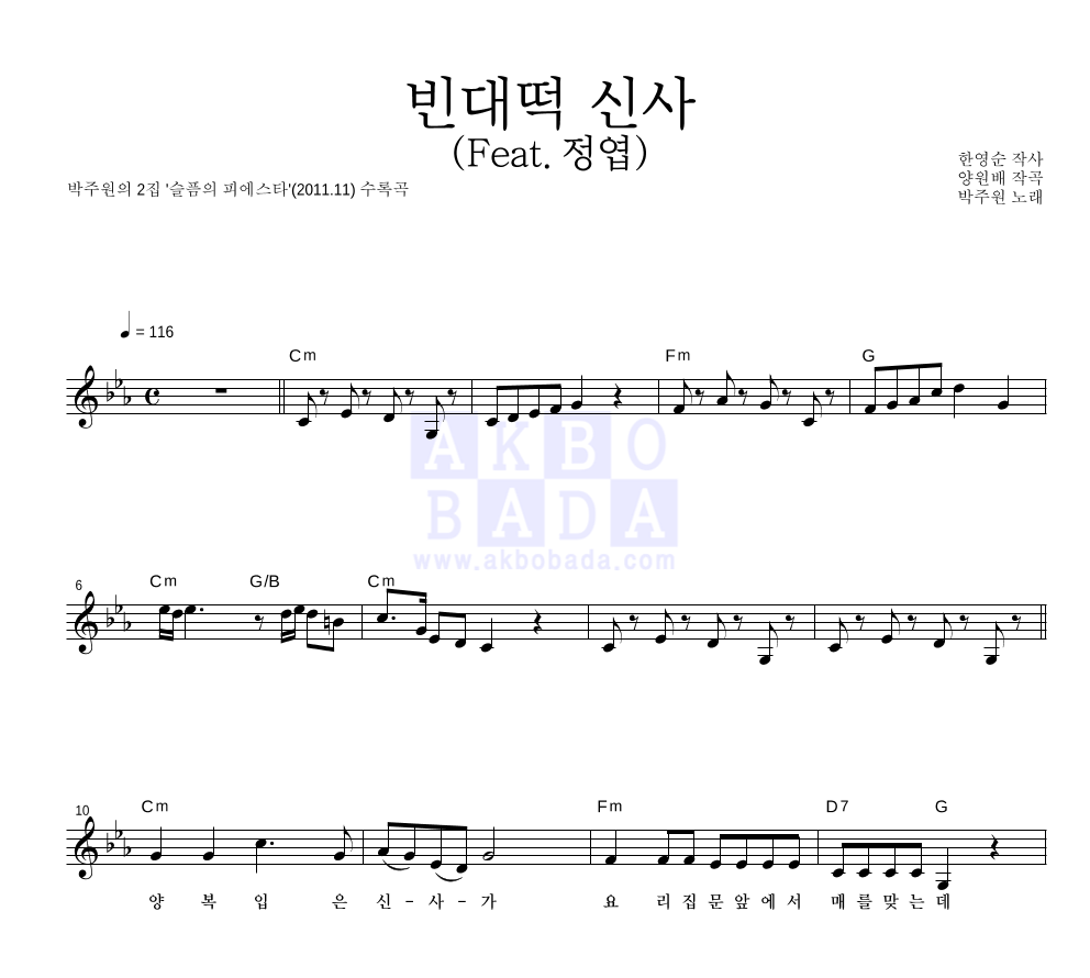 박주원 - 빈대떡 신사 (Feat.정엽) 멜로디 악보 