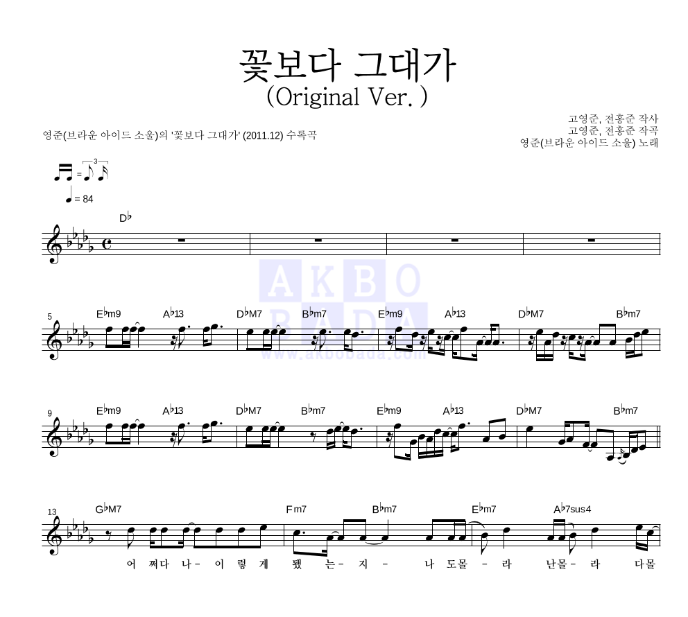 영준 - 꽃보다 그대가 (Original Ver.) 멜로디 악보 