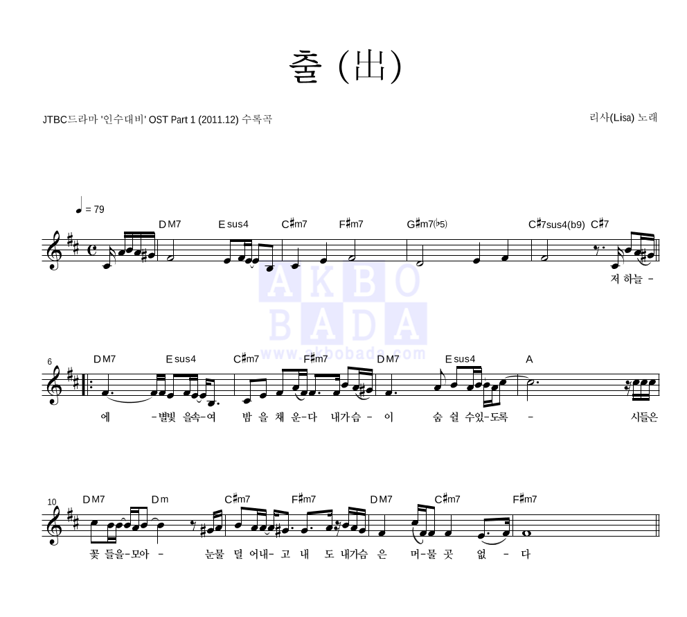 리사 - 출 (出) 멜로디 악보 