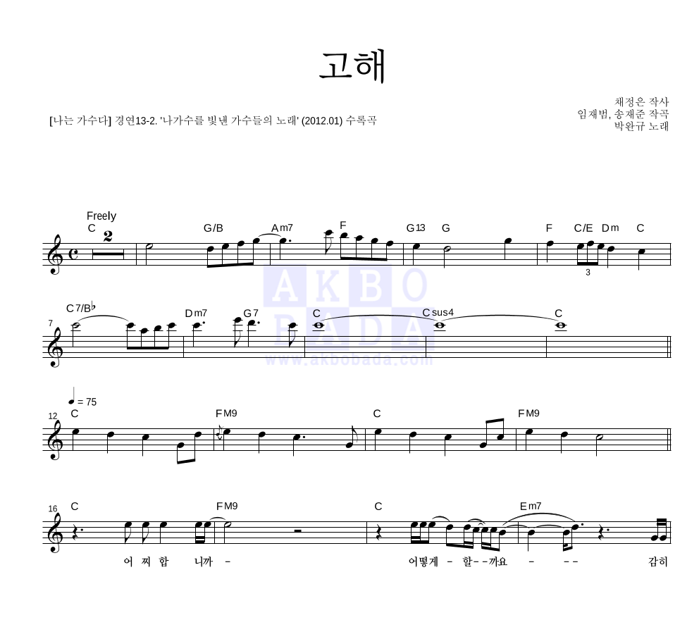 박완규 - 고해 (임재범) 멜로디 악보 