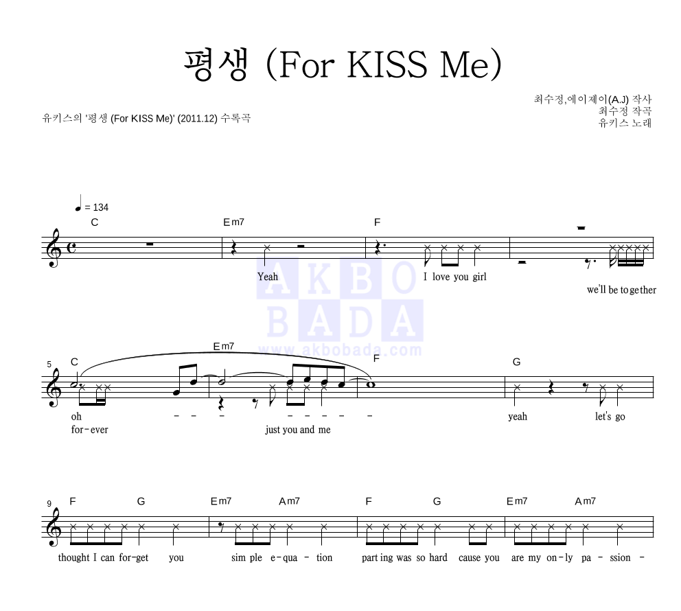 유키스 - 평생 (For KISS Me) 멜로디 악보 