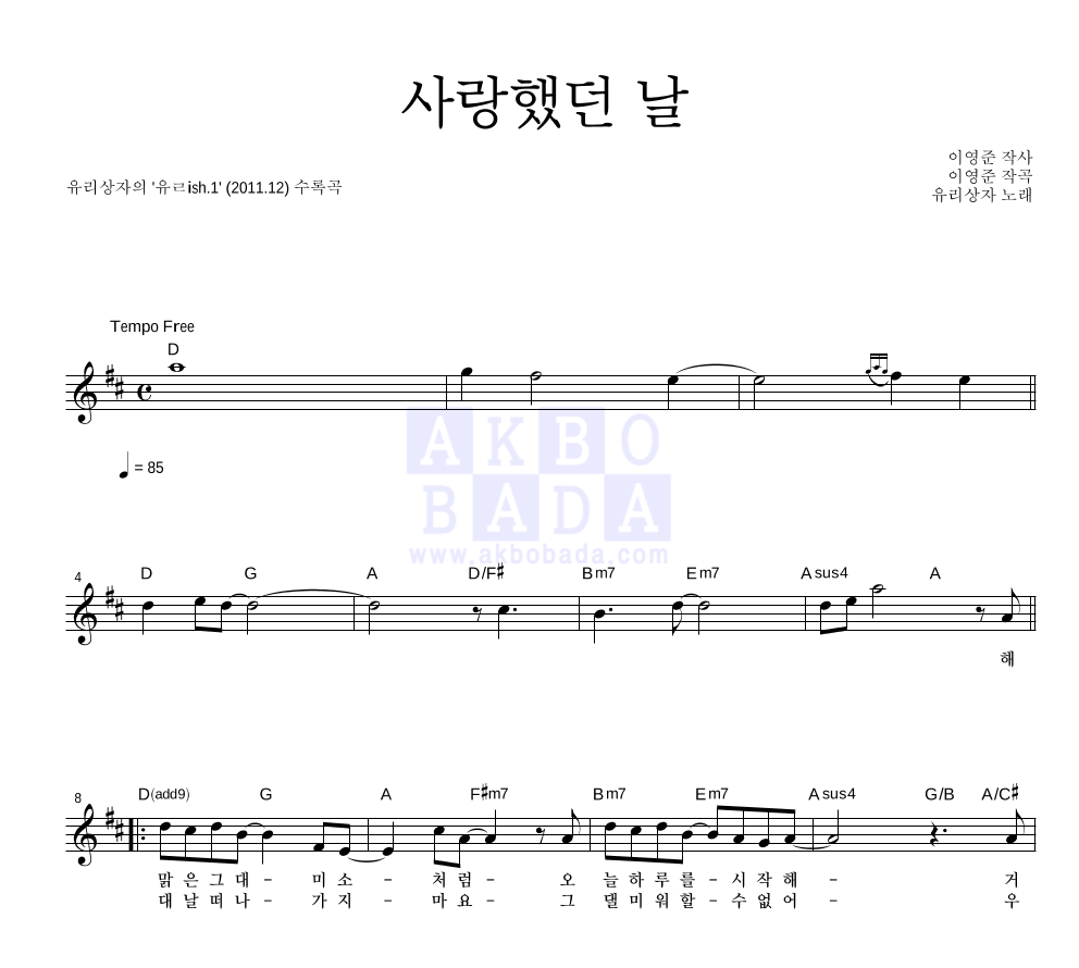 유리상자 - 사랑했던 날 멜로디 악보 