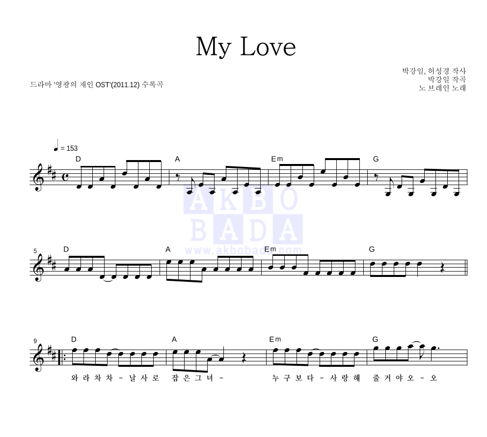 노브레인 - My Love 멜로디 악보 