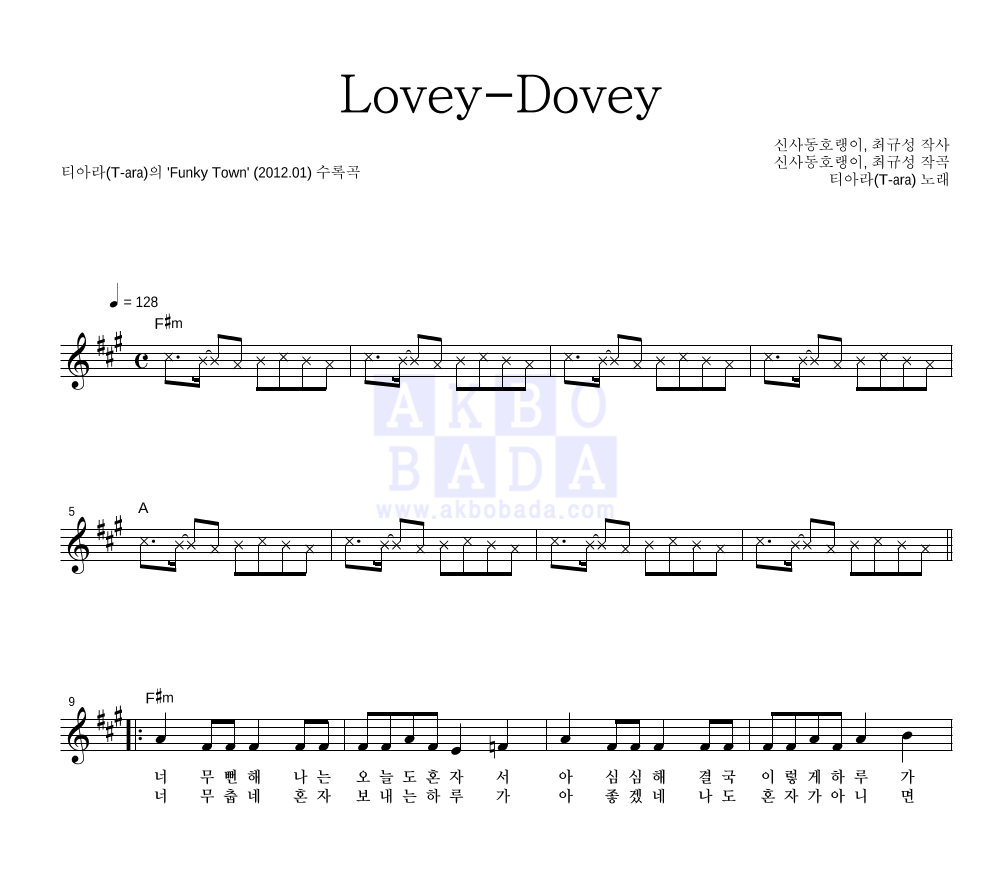 티아라 - Lovey-Dovey 멜로디 악보 
