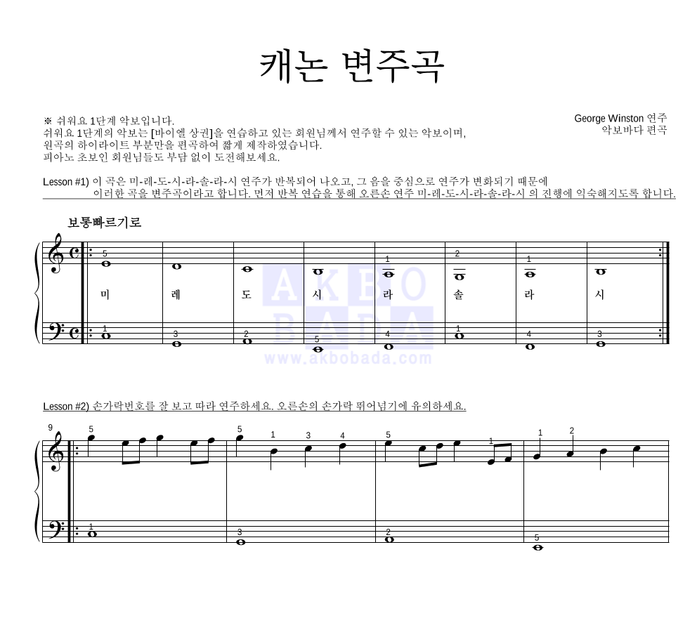 George Winston - 캐논 변주곡(Variations on the Canon) 피아노2단-쉬워요 악보 