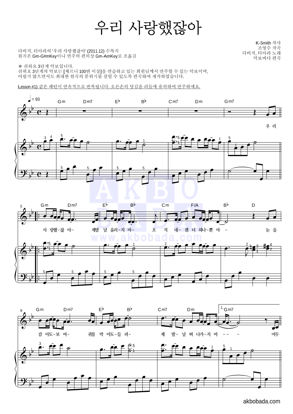 다비치,티아라 - 우리 사랑했잖아 피아노3단-쉬워요 악보 