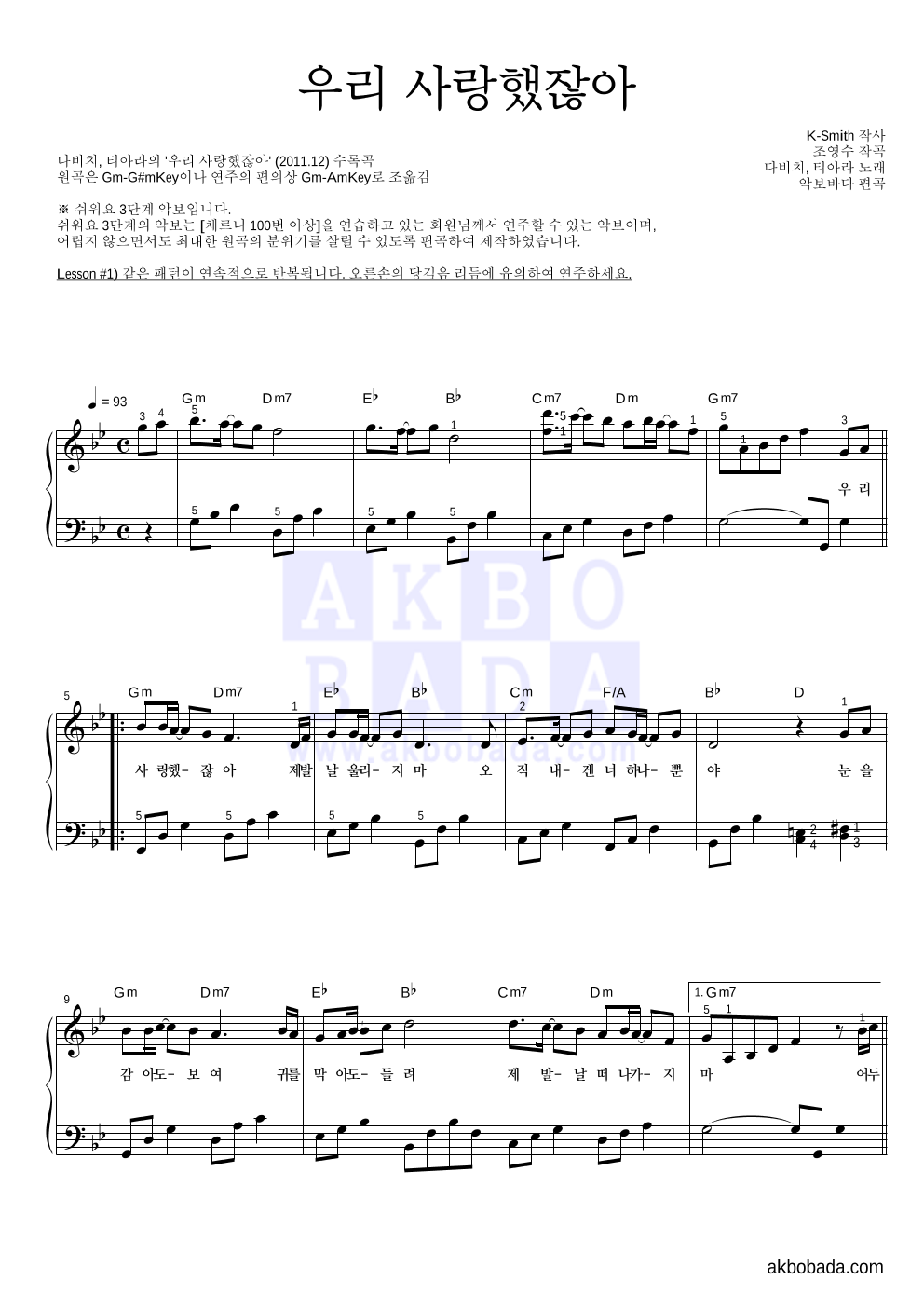 다비치,티아라 - 우리 사랑했잖아 피아노2단-쉬워요 악보 