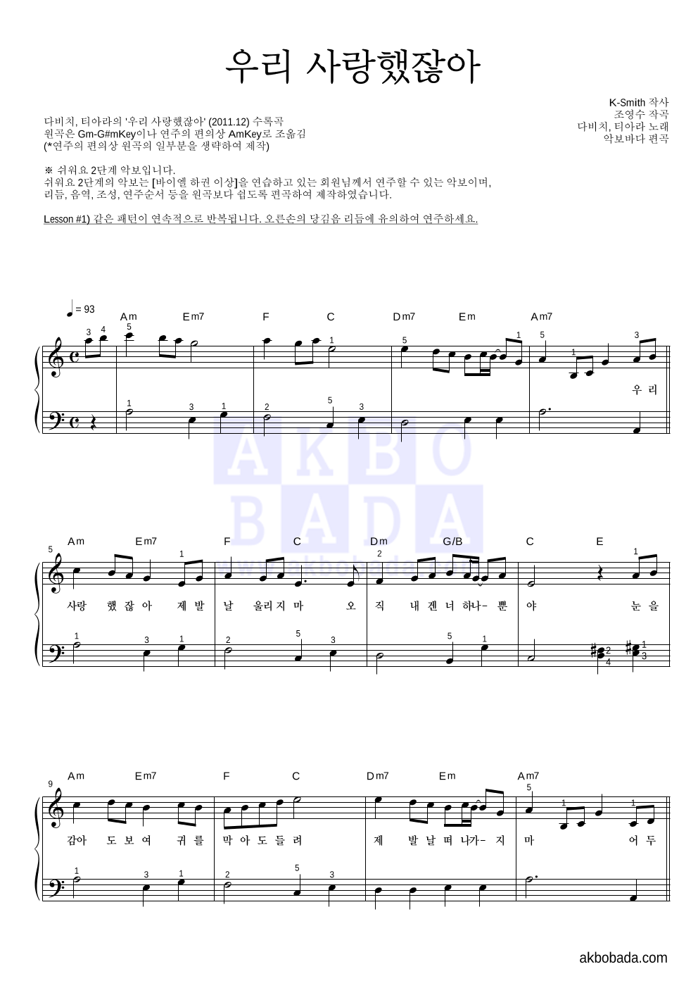 다비치,티아라 - 우리 사랑했잖아 피아노2단-쉬워요 악보 