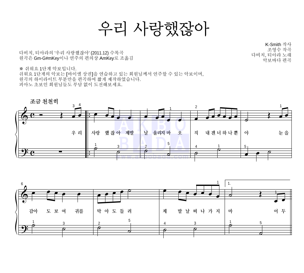 다비치,티아라 - 우리 사랑했잖아 피아노2단-쉬워요 악보 