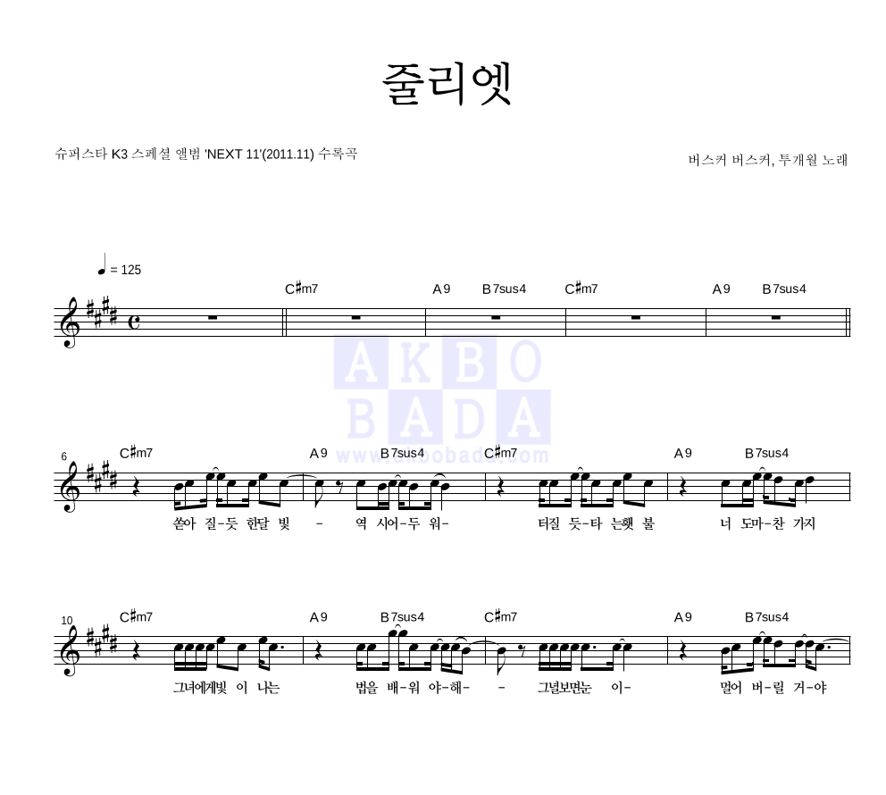 버스커 버스커,투개월 - 줄리엣 멜로디 악보 