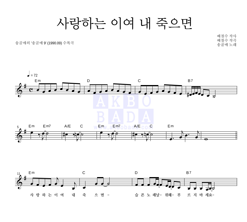 송골매 - 사랑하는 이여 내 죽으면 멜로디 악보 