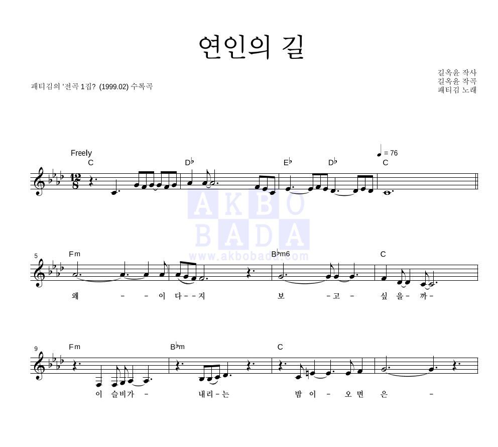 패티김 - 연인의 길 멜로디 악보 