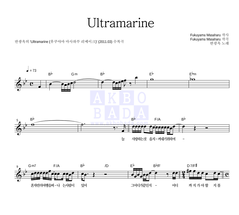 반광옥 - Ultramarine (후쿠야마 마사하루 리메이크) 멜로디 악보 
