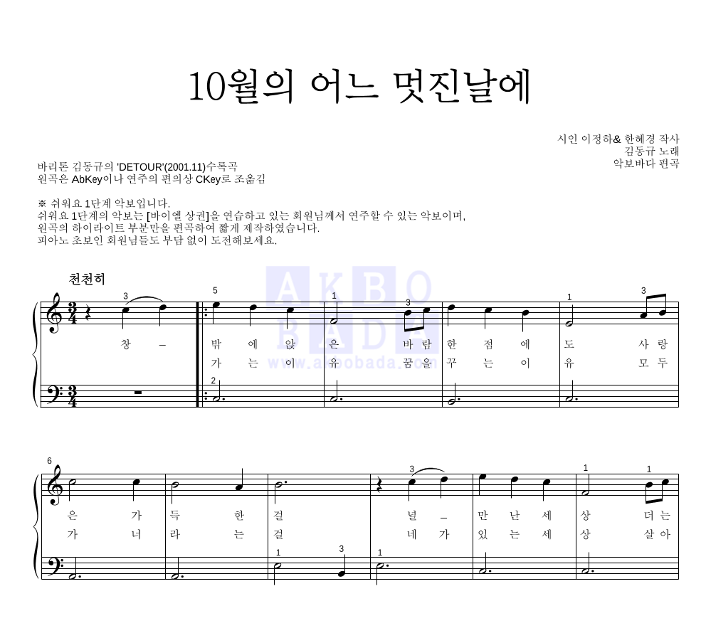 김동규 - 10월의 어느 멋진날에 피아노2단-쉬워요 악보 