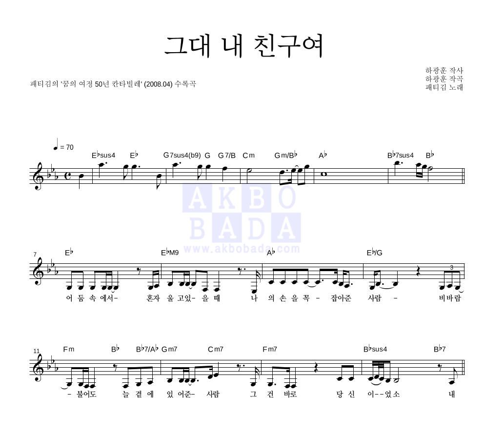 패티김 - 그대 내 친구여 멜로디 악보 