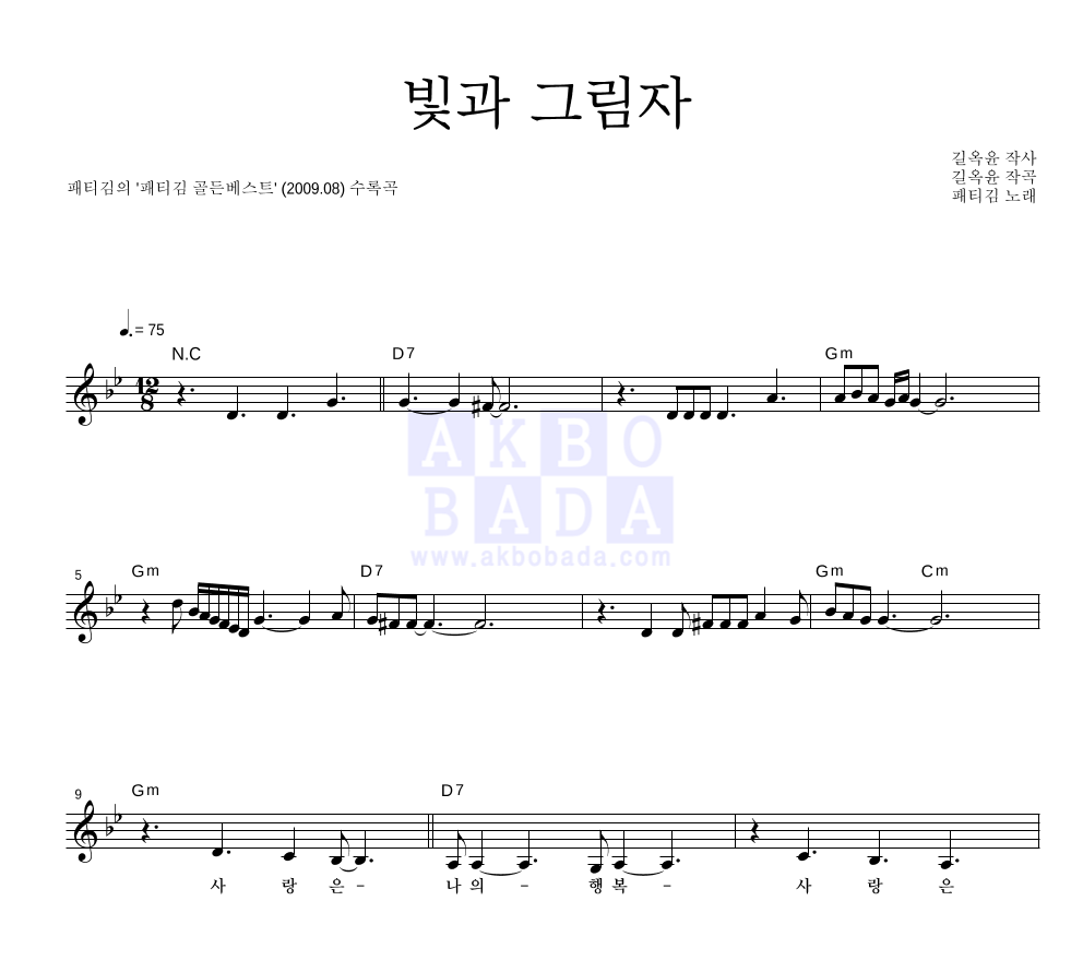 패티김 - 빛과 그림자 멜로디 악보 