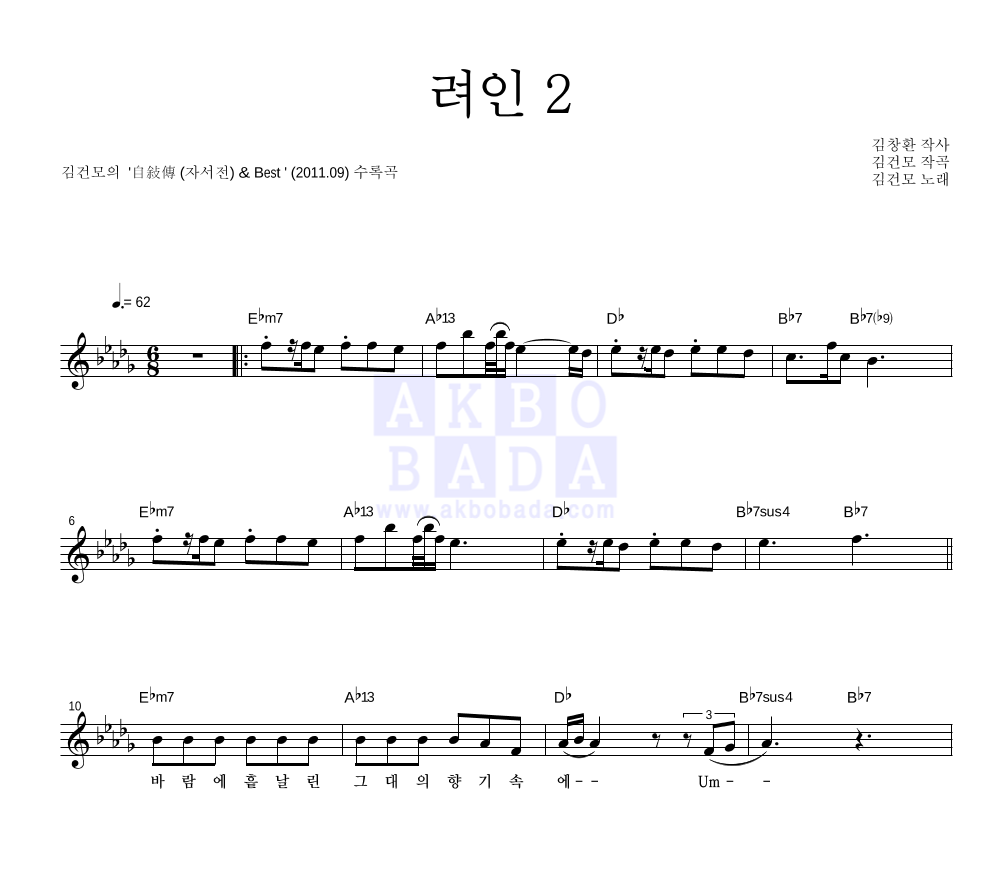 김건모 - 려인 2 멜로디 악보 