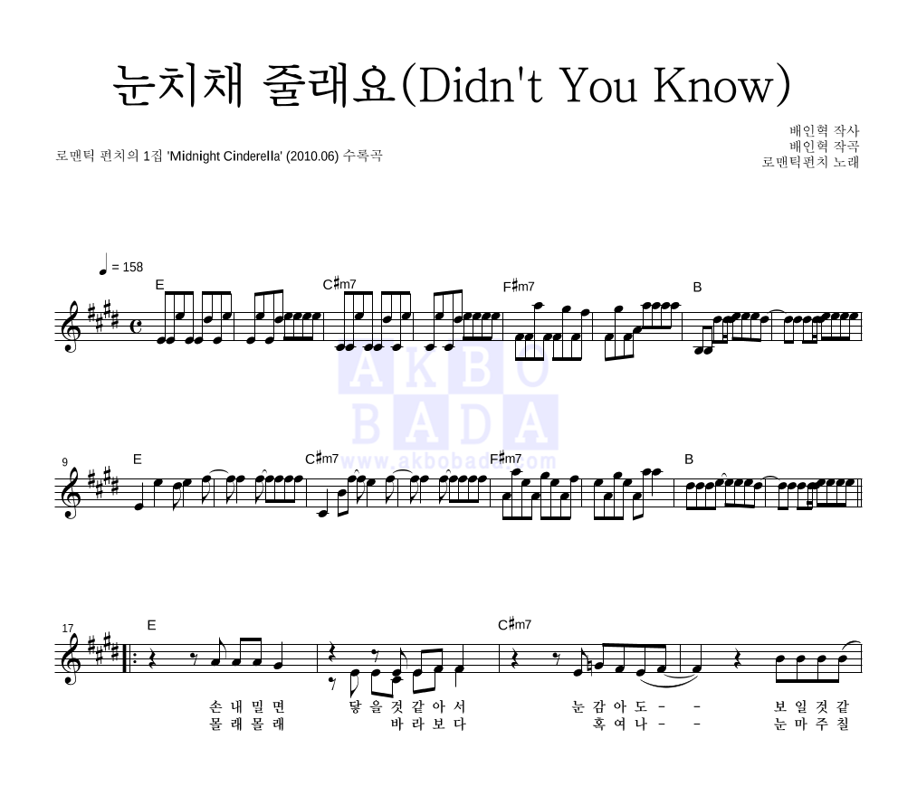 로맨틱 펀치 - 눈치채 줄래요 (Didn't You Know) 멜로디 악보 