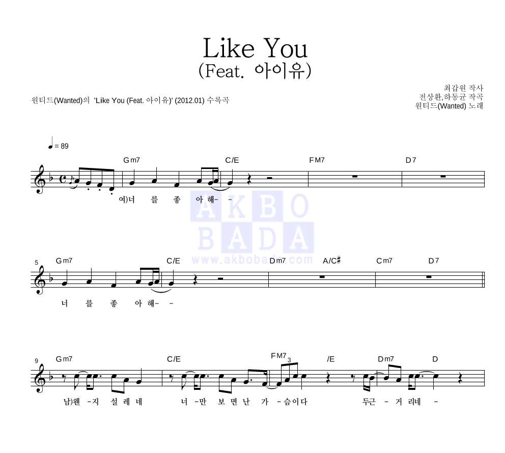원티드 - Like You (Feat. 아이유) 멜로디 악보 