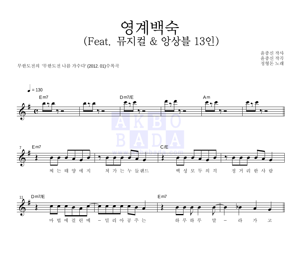 정형돈 - 영계백숙 (Feat. 뮤지컬 & 앙상블 13인) 멜로디 악보 