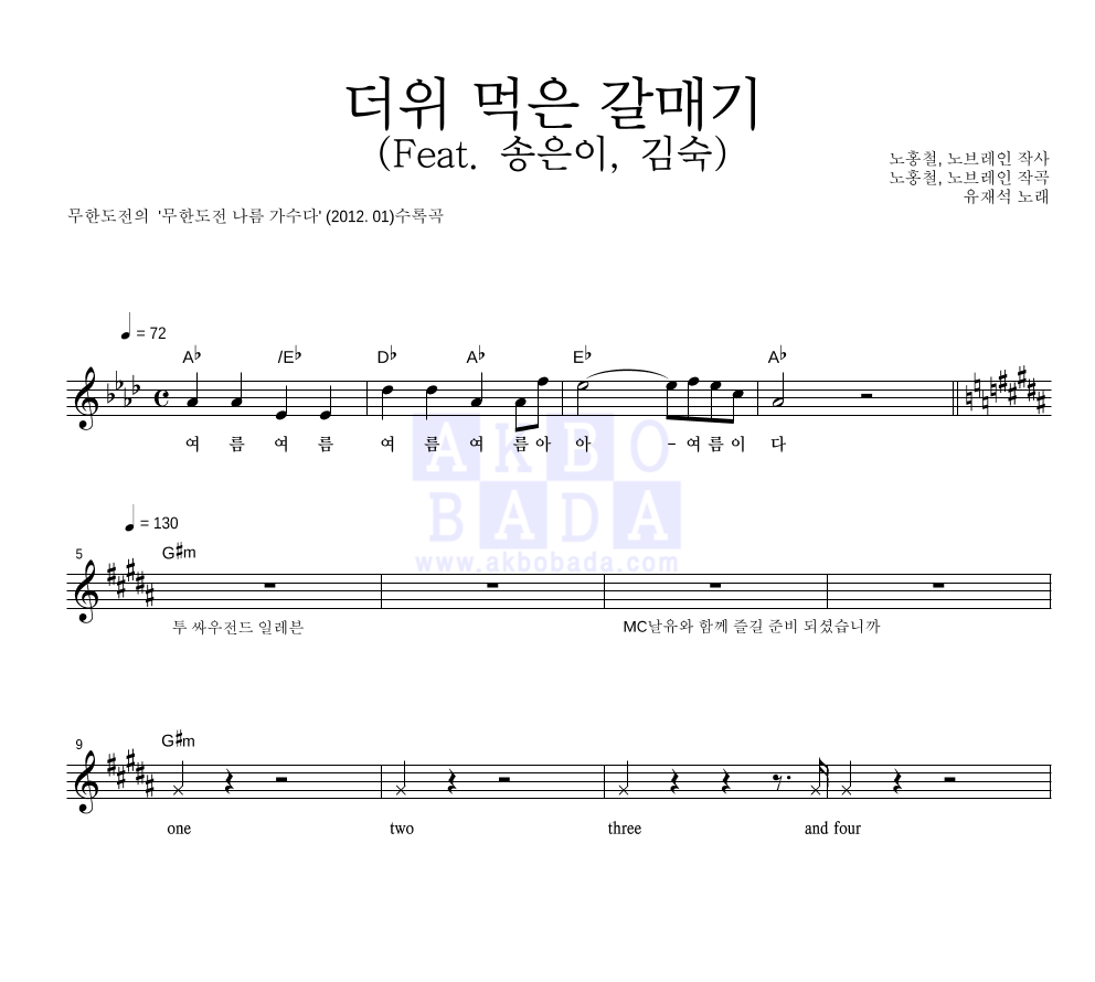 유재석 - 더위 먹은 갈매기 (Feat. 송은이, 김숙) 멜로디 악보 