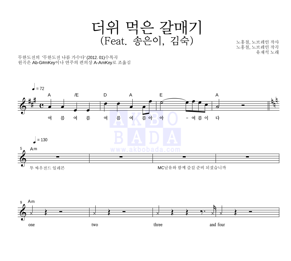 유재석 - 더위 먹은 갈매기 (Feat. 송은이, 김숙) 멜로디 악보 