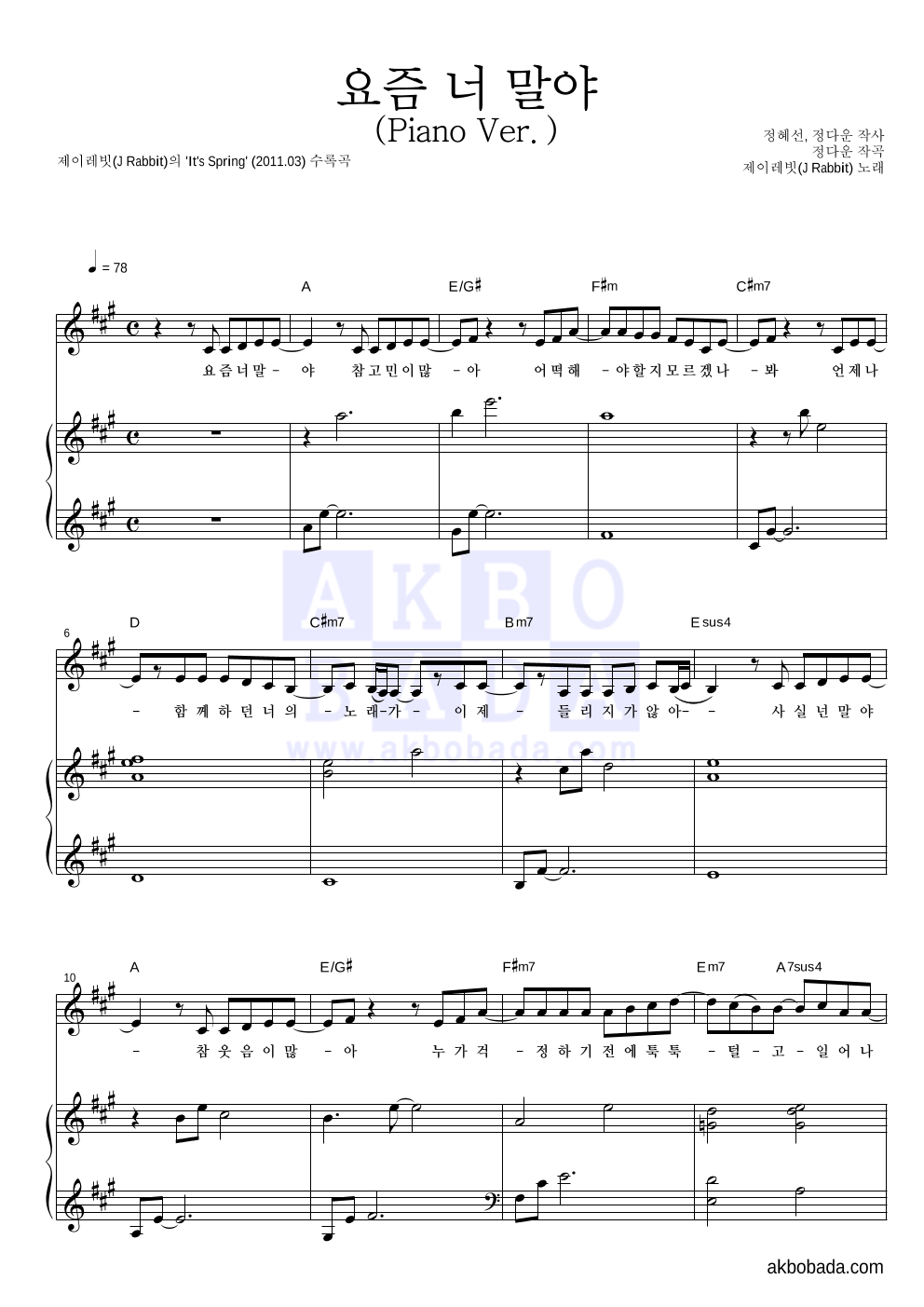제이레빗 - 요즘 너 말야 (Piano Ver.) 피아노 3단 악보 