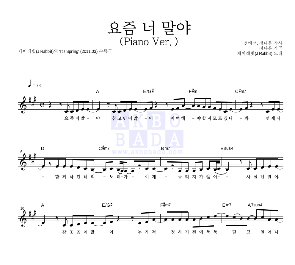 제이레빗 - 요즘 너 말야 (Piano Ver.) 멜로디 악보 