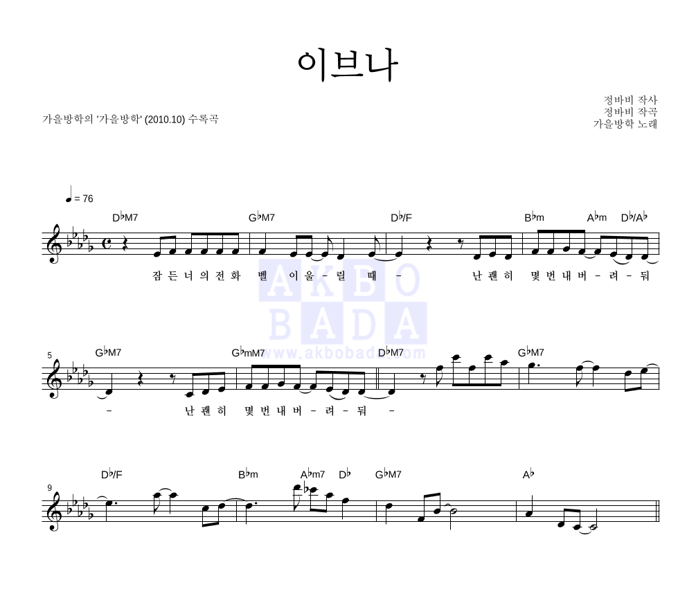 가을방학 - 이브나 멜로디 악보 
