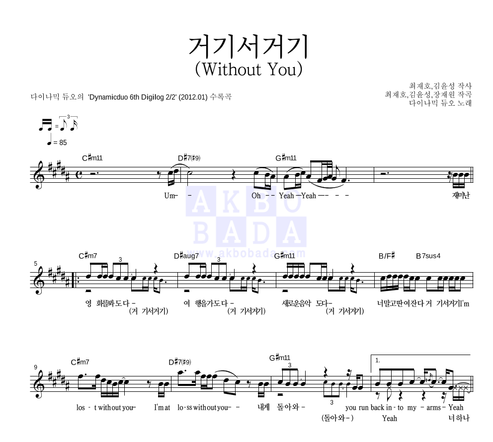 다이나믹 듀오 - 거기서거기 (Without You) 멜로디 악보 