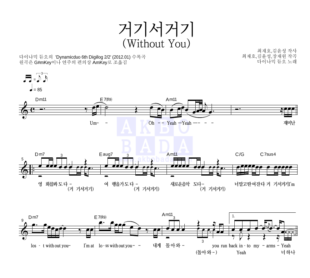 다이나믹 듀오 - 거기서거기 (Without You) 멜로디 악보 