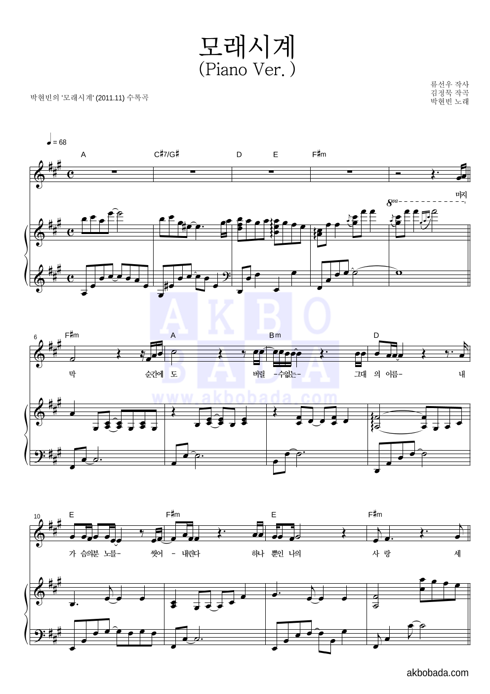 박현빈 - 모래시계 (Piano Ver.) 피아노 3단 악보 