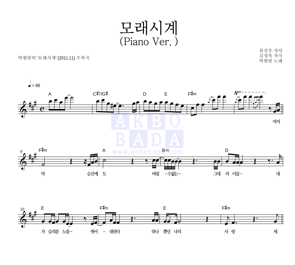 박현빈 - 모래시계 (Piano Ver.) 멜로디 악보 