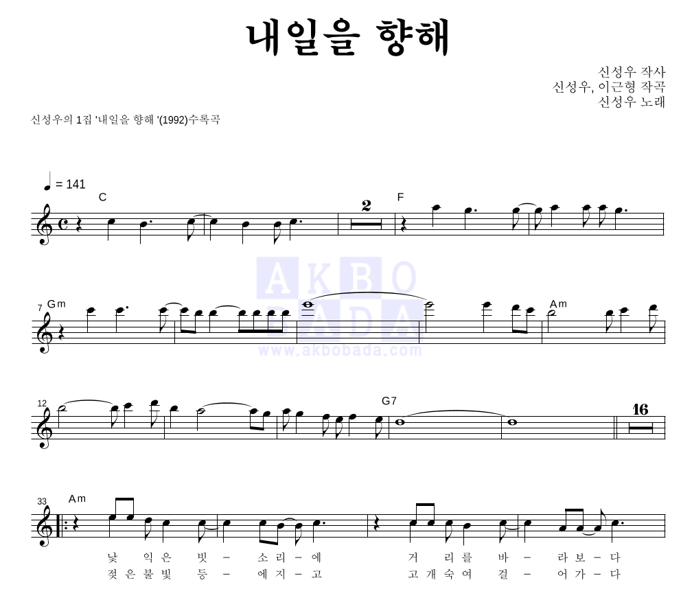 신성우 - 내일을 향해 멜로디 악보 