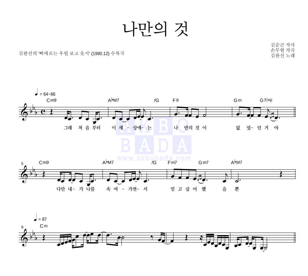 김완선 - 나만의 것 멜로디 악보 