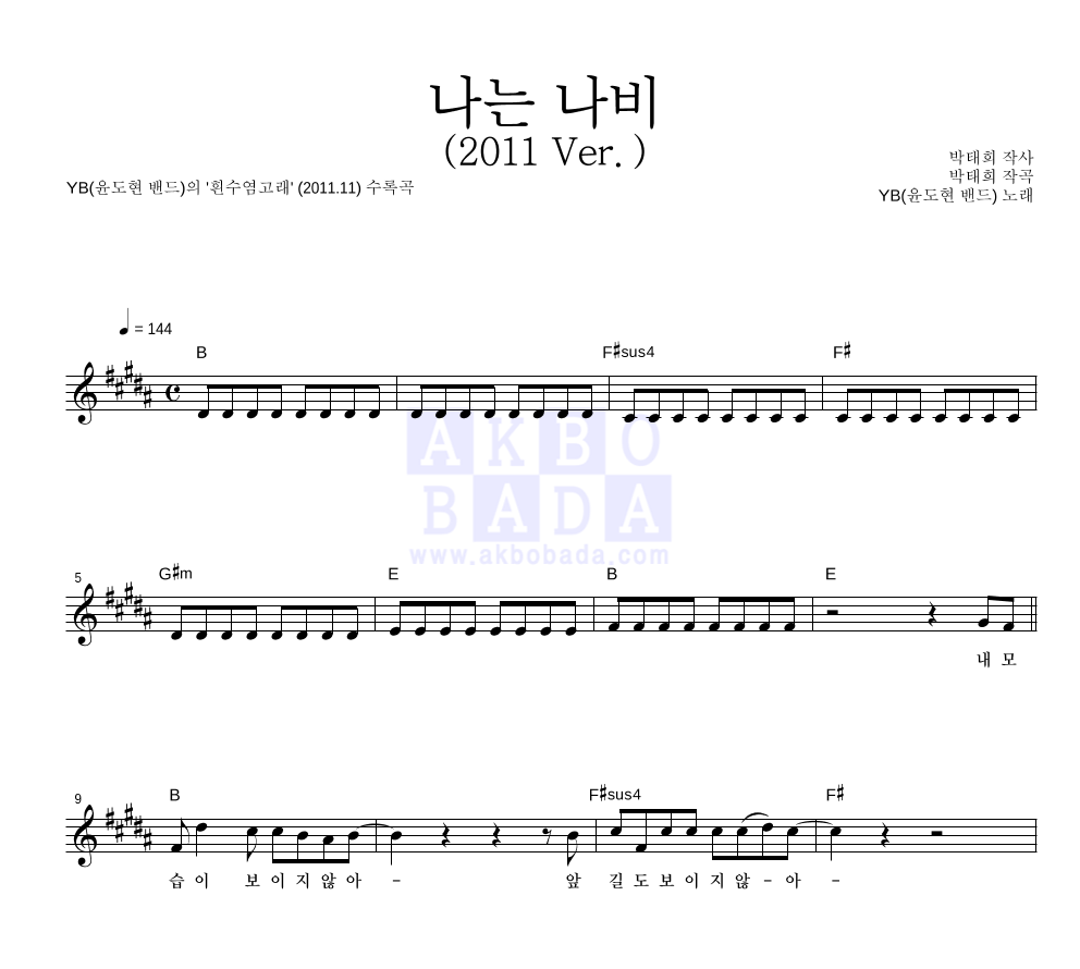 YB(윤도현 밴드) - 나는 나비 (2011 Ver.) 멜로디 악보 