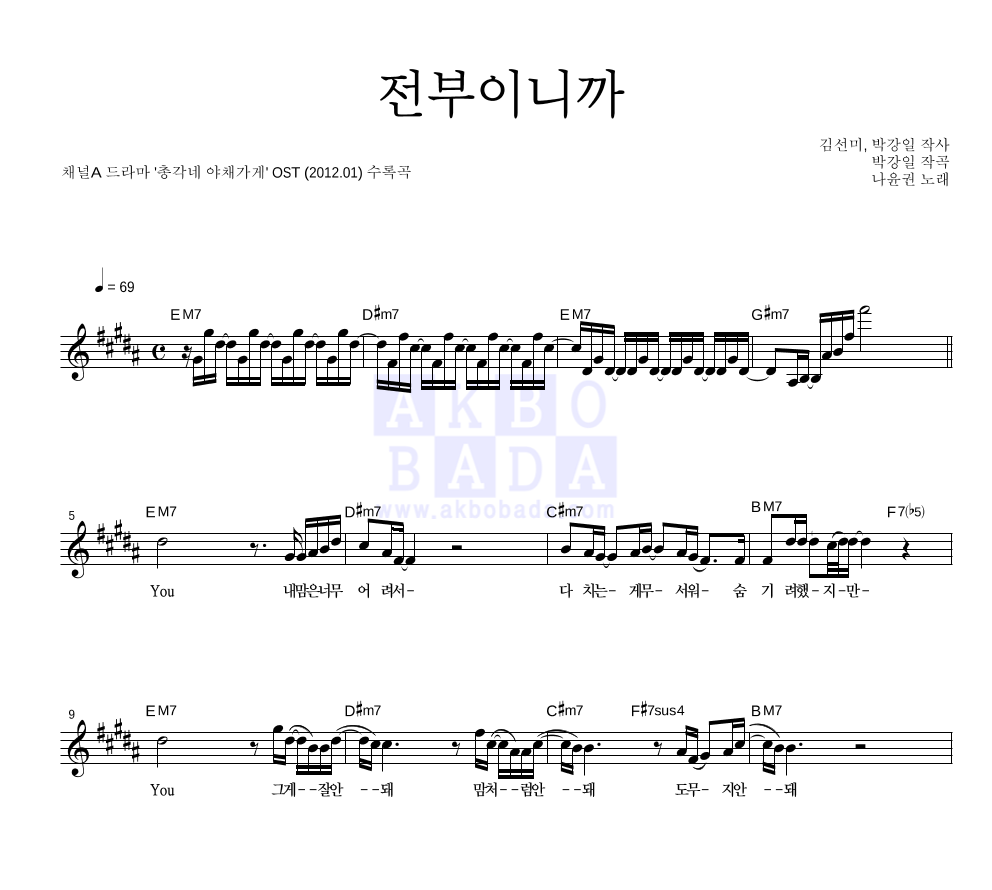 나윤권 - 전부이니까 멜로디 악보 