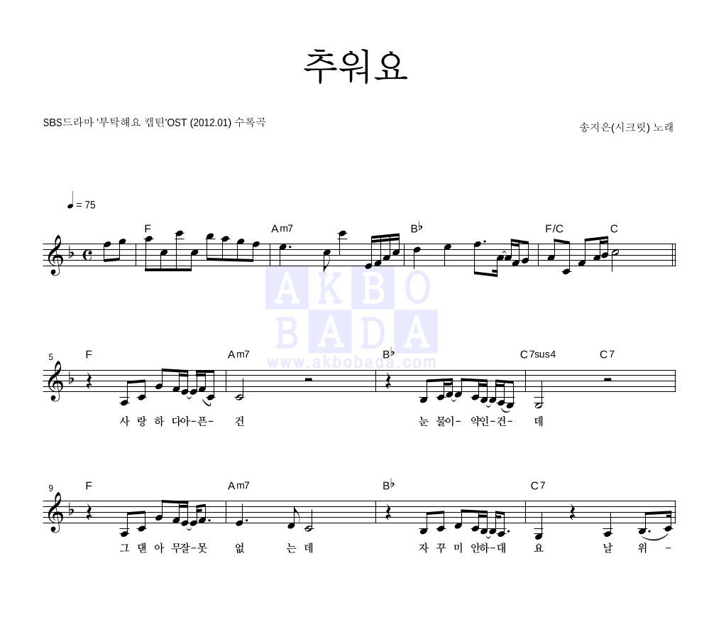 송지은 - 추워요 멜로디 악보 