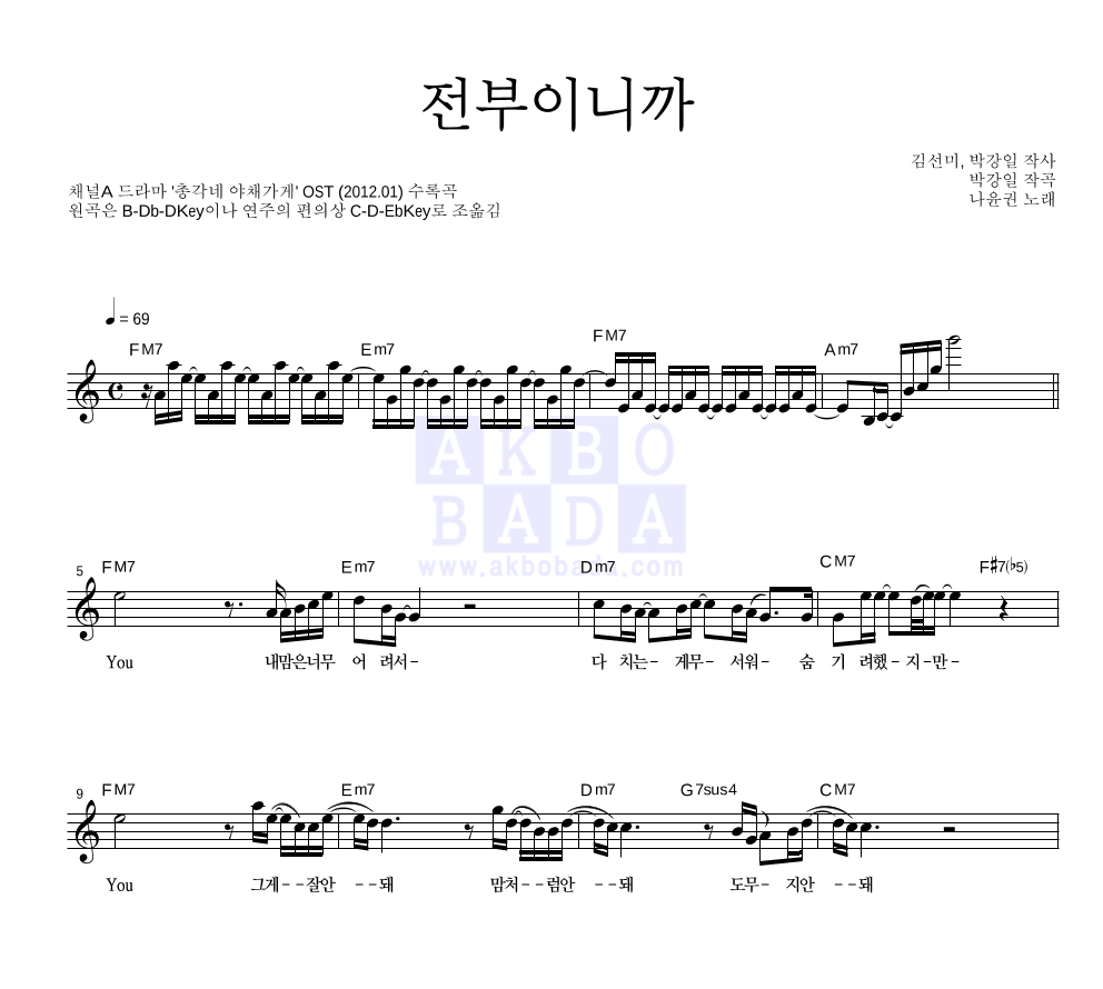 나윤권 - 전부이니까 멜로디 악보 