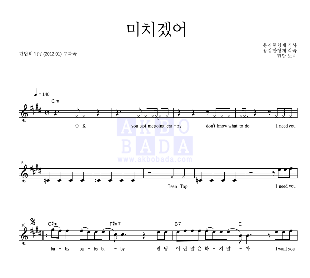 틴탑 - 미치겠어 멜로디 악보 