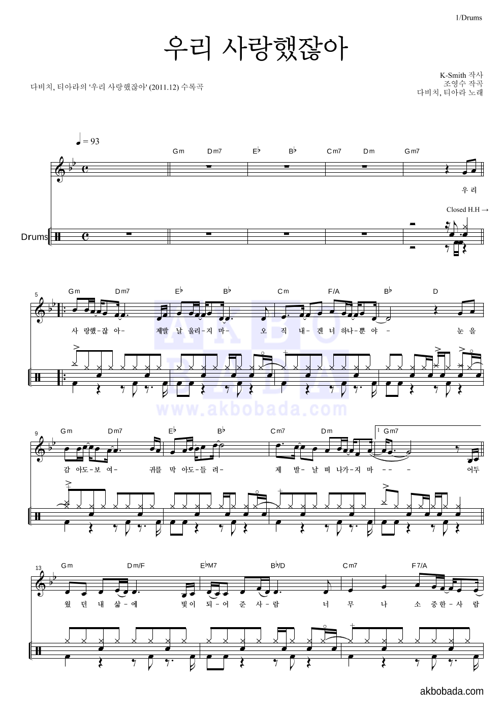 다비치,티아라 - 우리 사랑했잖아 드럼 악보 