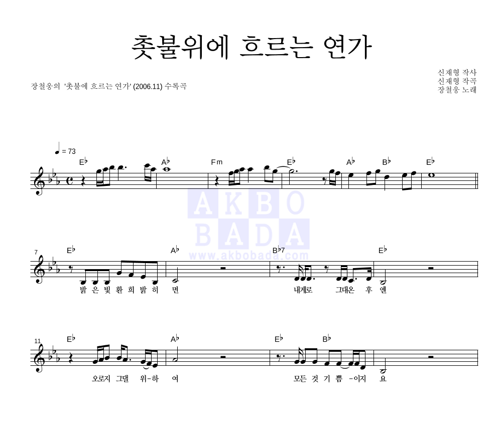 장철웅 - 촛불위에 흐르는 연가 멜로디 악보 