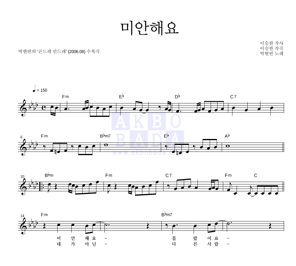 박현빈 - 미안해요 멜로디 악보 