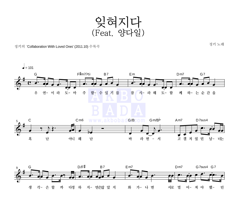 정키 - 잊혀지다 (Feat. 양다일) 멜로디 악보 